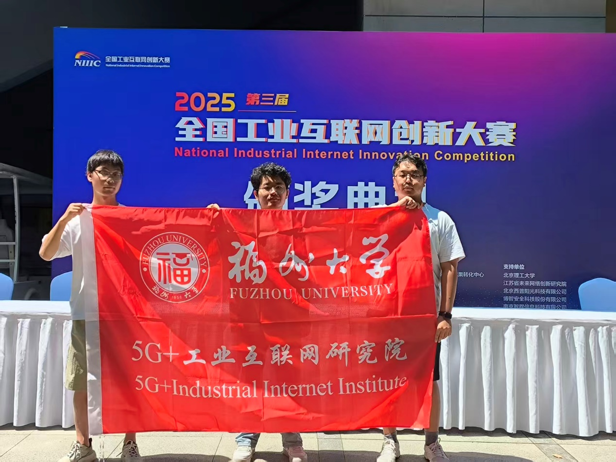 两项优秀项目奖+两项优秀指导教师奖：福大团队闪耀全国工业互联网创新大赛